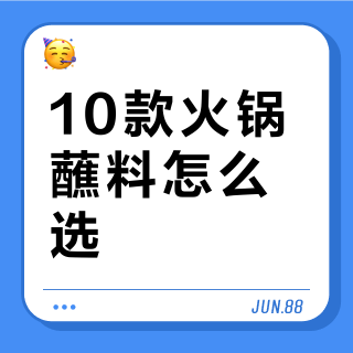 10款火锅蘸料怎么选？我们从79条评价中，帮你锁定了这10款