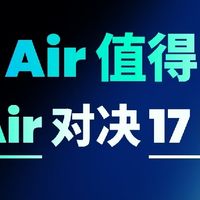 17Air 还是 17Pro，一篇解决你的选择困难！