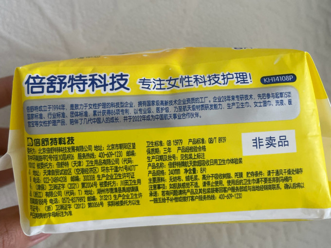 倍舒特卫生巾