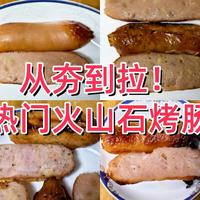 从夯到拉！京东7款火山石烤肠评测，不想踩坑的看这里