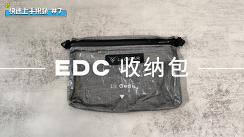 快速上手视频｜#07 Lii Gear EDC 收纳包 