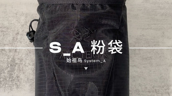 快速上手视频｜#08 始祖鸟 System_A S_A 粉袋 