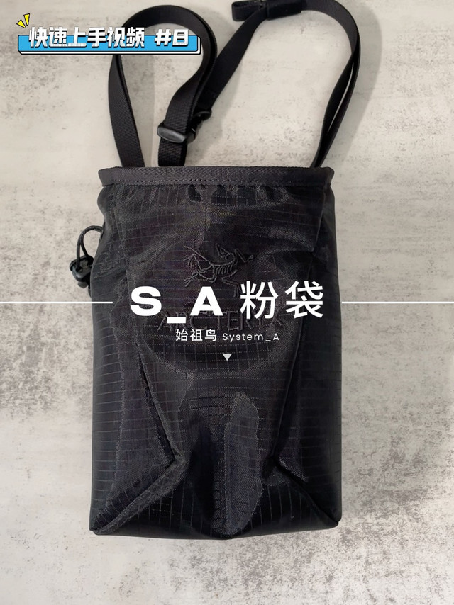 快速上手视频｜#08 始祖鸟 System_A S_A 粉袋