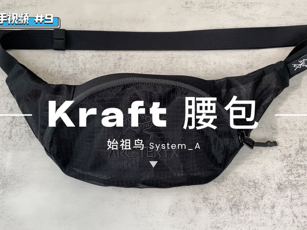 快速上手视频｜#08 始祖鸟 System_A Kraft 腰包