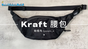 快速上手视频｜#08 始祖鸟 System_A Kraft 腰包 