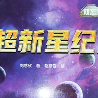 少儿版《超新星纪元》