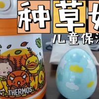 膳魔师儿童保温杯：316L不锈钢耐摔又保温，幼儿园日常喝水首选