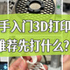  新手入门3D打印机 | 推荐先打什么？　