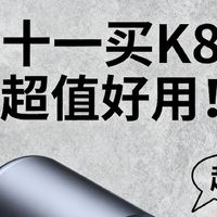 双十一买K80，超值好用！