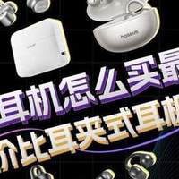 高性价比的耳夹式耳机怎么选？目前最值得入手的耳夹式耳机推荐