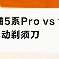 飞利浦5系Pro vs 博朗6系电动剃须刀？真实用户观点大碰撞，答案在这