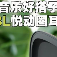 JBL悦动圈耳机：运动与日常皆宜！