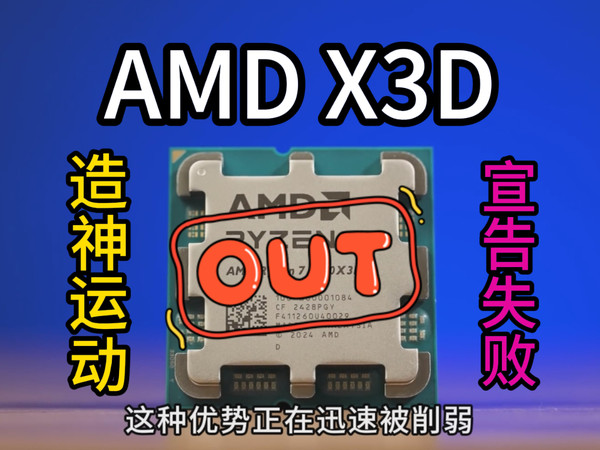 为什么说AMD X3D处理器神话故事将终结？