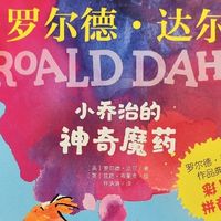 罗尔德达尔《小乔治的神奇魔药》
