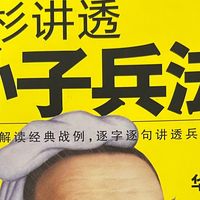 华杉讲透《孙子兵法》：这本“赢家手册”，让我读出一身冷汗