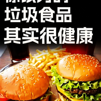 正确搭配营养，破解垃圾食品误区