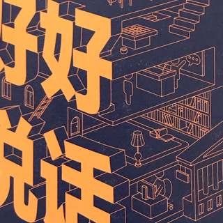 《好好说话》：实用话术精进指南