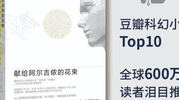 当智慧成为枷锁：读《献给阿尔吉侬的花束》新版有感
