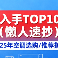 双11 篇零：2025年空调选购/推荐指南：双11闭眼入手TOP10推荐（懒人速抄）