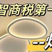 吸顶灯什么牌子好质量又耐用?2025最建议买的5款吸顶灯：口碑公认