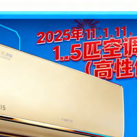双11 篇零：2025年11.11，1.5匹空调推荐（高性价比）
