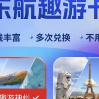 东航发力了，66折兑换机票，趣游卡3519飞10次