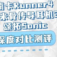 南卡Runner4、小米骨传导耳机2、颂拓Sonic深度对比测评