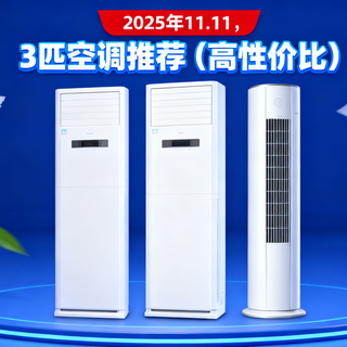 2025年11.11,3匹空调推荐(高性价比)