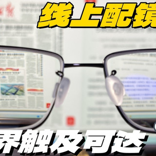 中老年值友线上配镜避坑指南！一篇讲透全流程，这样配准没错！
