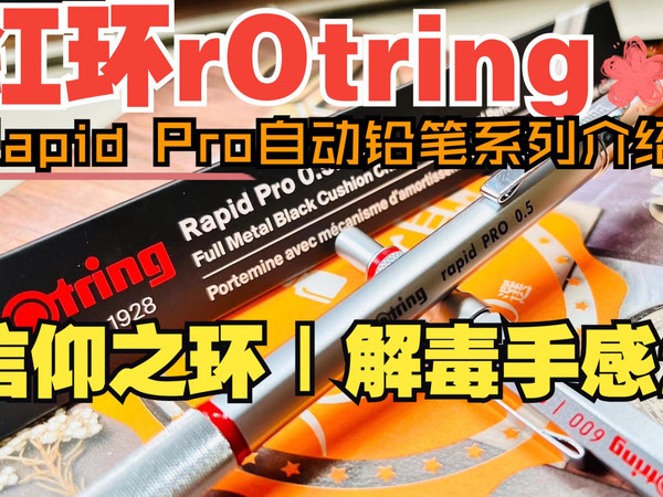【红环rOtring】Rapid Pro系列终极评测