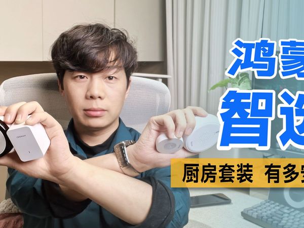 鸿蒙智选厨房安全套装竟然可以这样玩！