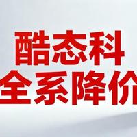 酷态科全系降价，最多可叠三次九折，闭眼入不踩坑！
