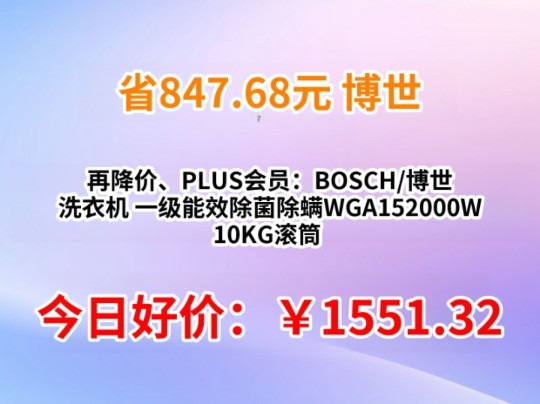 再降价、PLUS会员：BOSCH/博世 洗衣机 一级能效除菌除螨WGA152000W 10KG滚筒