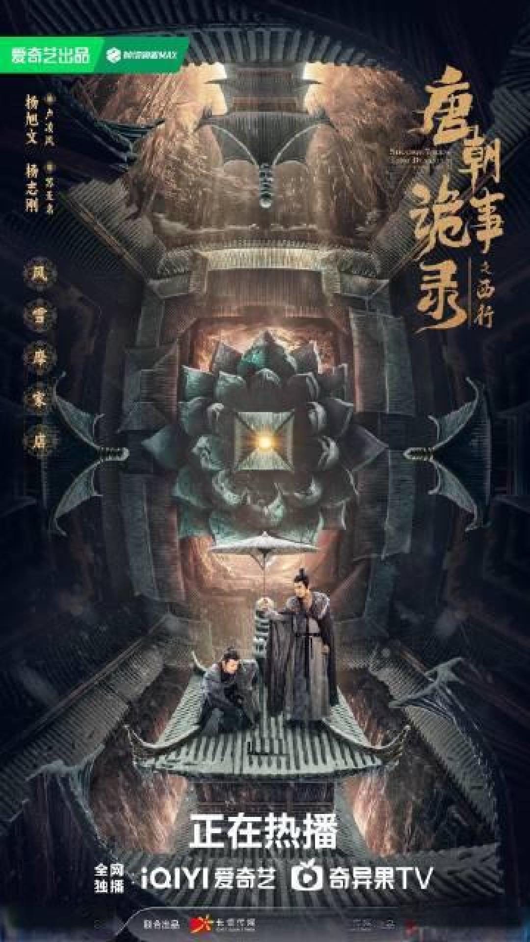 唐朝诡事录之长安定档1108：盛唐诡案碰撞朝堂权谋，实景革新开启悬疑新纪元