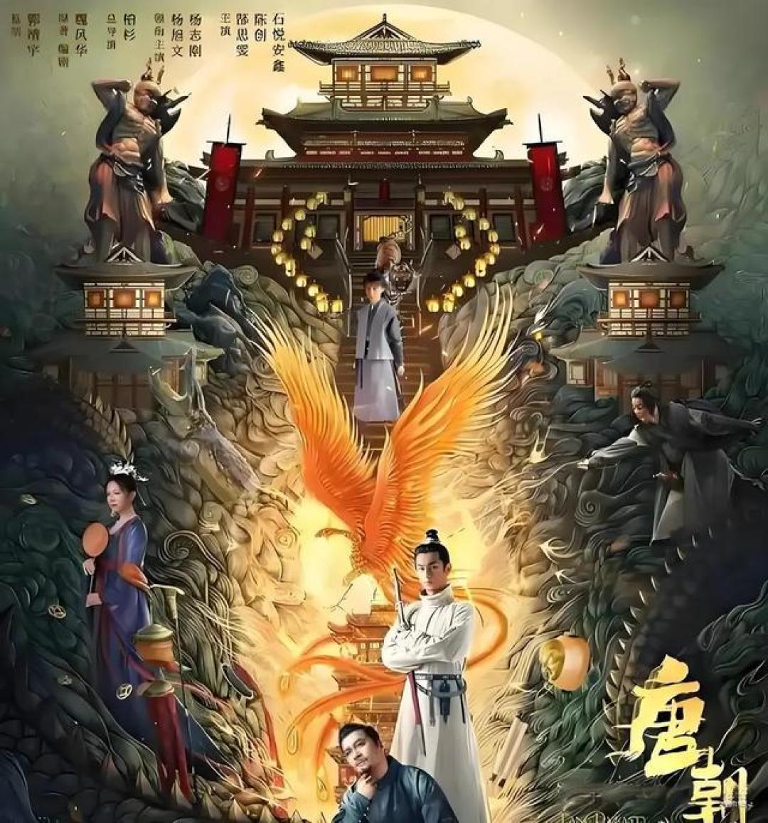 唐朝诡事录之长安定档1108：盛唐诡案碰撞朝堂权谋，实景革新开启悬疑新纪元