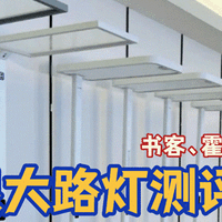 生活tips 篇零：公牛护眼灯能护眼吗？书客、公牛、霍尼韦尔护眼大路灯测评揭秘