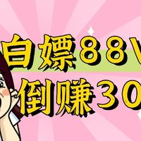 【坦白局】我的88VIP没花一分钱,反而赚了300，附保姆级教程。