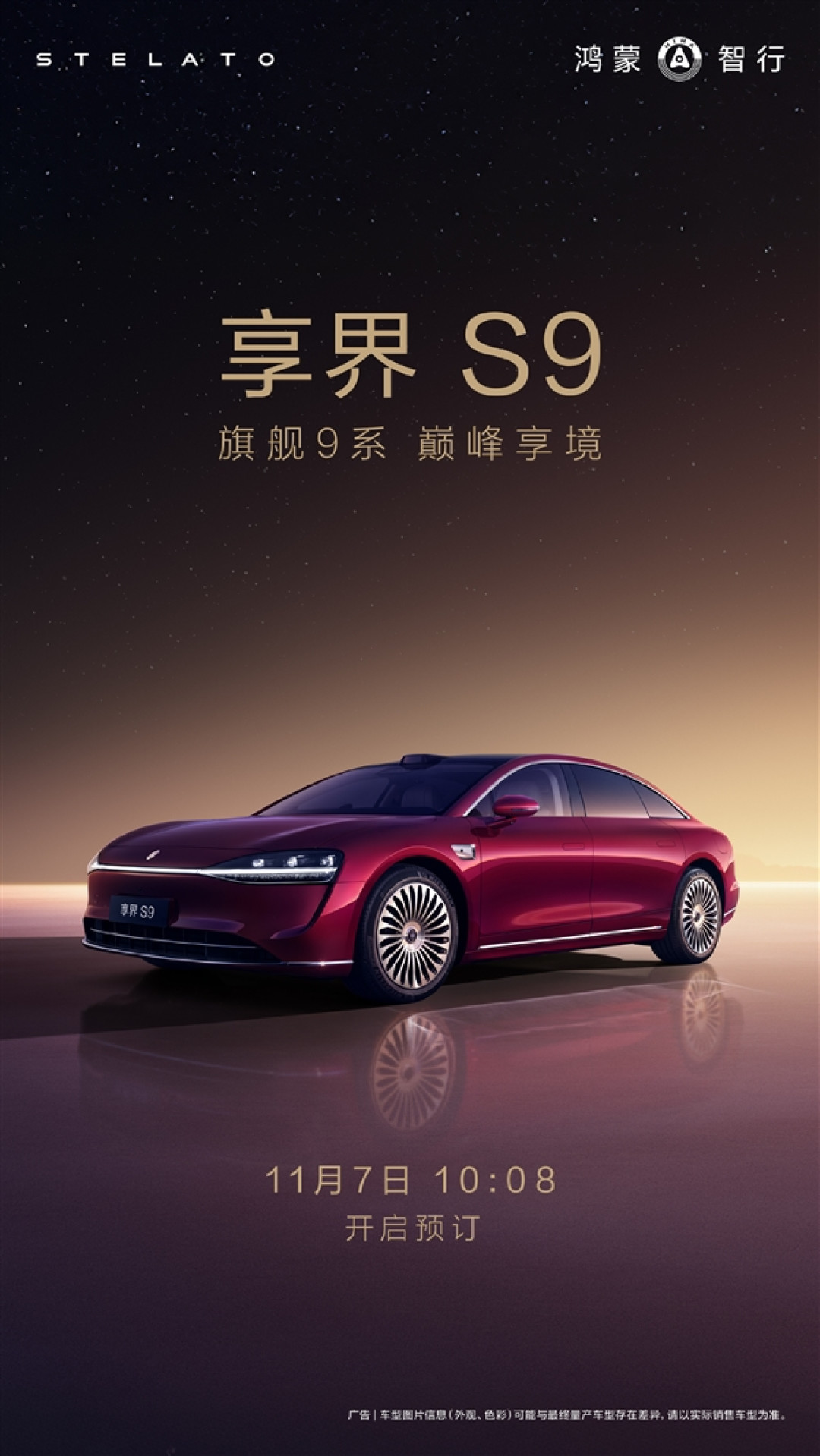 鸿蒙智行年度压轴车!新款享界S9来了:11月7日开订