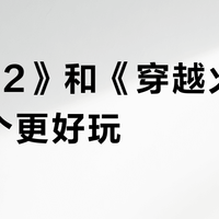 《CS2》和《穿越火线》哪个更好玩？800万玩家回归引爆观点大PK
