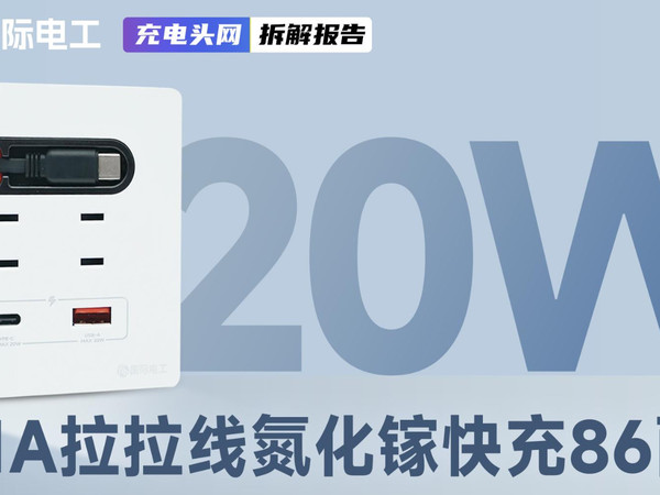 FDD国际电工20W 2C1A拉拉线快充86面板拆解