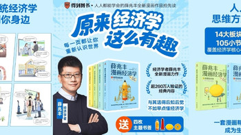 经济学入门优选：《薛兆丰漫画经济学》让知识习得更轻松