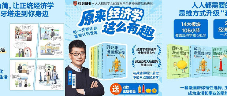 经济学入门优选：《薛兆丰漫画经济学》让知识习得更轻松_经济_什么值得买