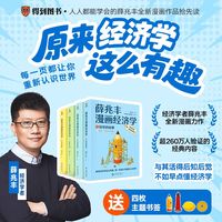 经济学入门优选：《薛兆丰漫画经济学》让知识习得更轻松_经济_什么值得买