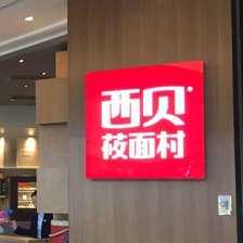 为什么西贝莜面村又开始排队了？