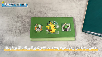 快速上手视频｜#11 宝可梦斯魔茶品茗系列收纳包 