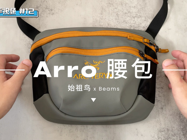 快速上手视频｜#12 始祖鸟 x Beams 联名 Arro 腰包