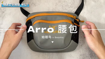 快速上手视频｜#12 始祖鸟 x Beams 联名 Arro 腰包 