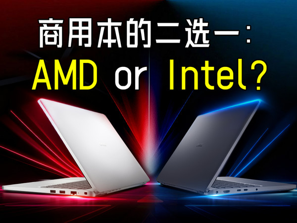更多人买商用本，但AMD和Intel你真选对了吗