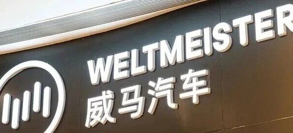 威马汽车，起死回生