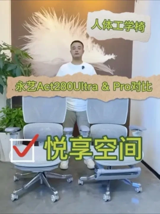 永艺Act280Ultra&Act280Pro怎么选🥳
两款都是透气网布,不闷汗、扶手和座深都可调节,适应客户群体较广、可调部件多念人体工学椅还是得线下试坐才知道合不合适!
#南昌 #南昌人体工学椅